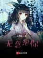 無(wú)意追你