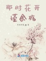 那時花開謹余殤