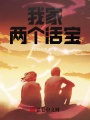 戰神奶爸，我有一對活寶女兒