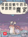 穿越成蝸牛的我夢想是當魔寵