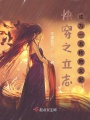 快穿之立志成為一名稱職女配