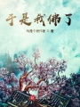于是我佛了