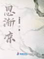 思漸涼