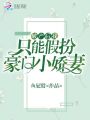 破產(chǎn)后我只能假扮豪門(mén)小嬌妻