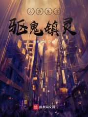 人在東京驅鬼鎮靈