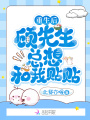 重生后，顧先生總想和我貼貼