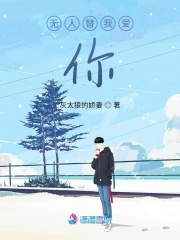 無(wú)人替我愛(ài)你