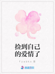 撿到自己的愛情了
