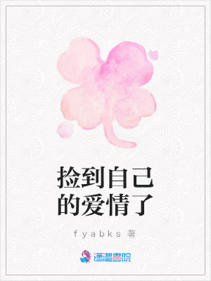 撿到自己的愛情了