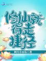 修仙就得走捷径
