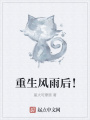 重生風雨后！