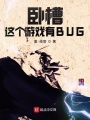 臥槽，這個游戲有BUG！