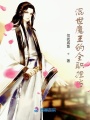混世魔王的全職擔(dān)當(dāng)
