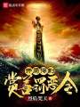 開(kāi)局得到賞善罰惡令