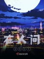 在人间2021