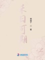 禾日可期