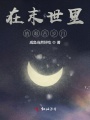 在末世里的艱苦歲月
