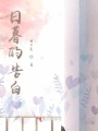日暮的告白