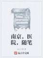 南京，醫院，隨筆