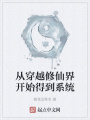 從穿越修仙界開始得到系統
