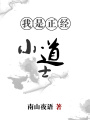 我是正經(jīng)小道士