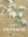 笙歌不見(jiàn)故人散