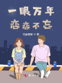 一眼萬(wàn)年，戀戀不忘