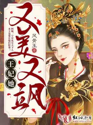 王妃她又美又颯