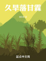 久旱落甘霖