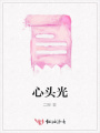 心頭光