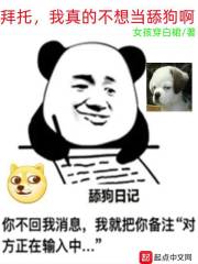 拜托，我真的不想當舔狗啊