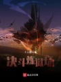 決斗煉獄場