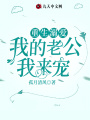 重生溺愛，我的老公我來寵！