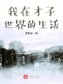 我在才子世界的生活