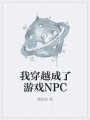 我穿越成了游戲NPC