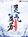靈氣復(fù)蘇,，我打架就能升級