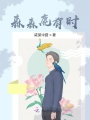 森森鹿有時(shí)