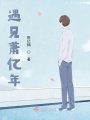 遇見蕭億年