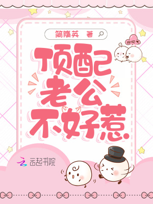 頂配老公不好惹