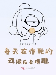《每天在作死的边缘反复横跳》最新章节目录更新_免费全本小说txt下载