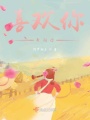喜歡你，奔向你
