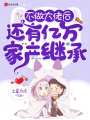 不做大佬后，還有億萬家產繼承