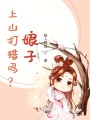 上山打獵嗎？娘子