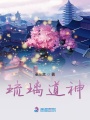 琉璃道神