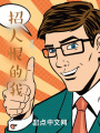 神級(jí)仇恨