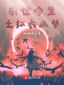 前世今生之紅衣幽夢(mèng)