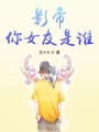 影帝，你女友是誰