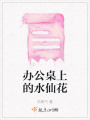 辦公桌上的水仙花
