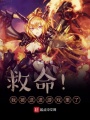 救命！我被送進(jìn)游戲里了！