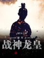 都市之戰(zhàn)神龍皇